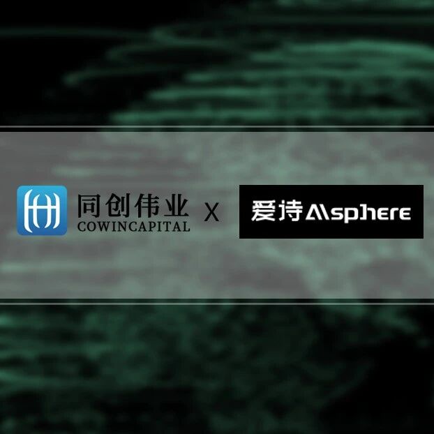 同创伟业投资「爱诗科技」B+轮，加码中国 AI 视频生成领军者