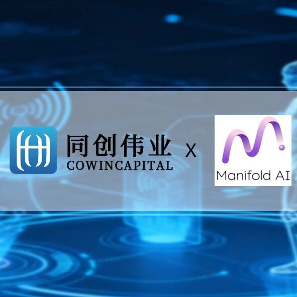 具身智能世界模型Manifold AI「流形空间」连获两轮共亿元融资，同创伟业联合投资