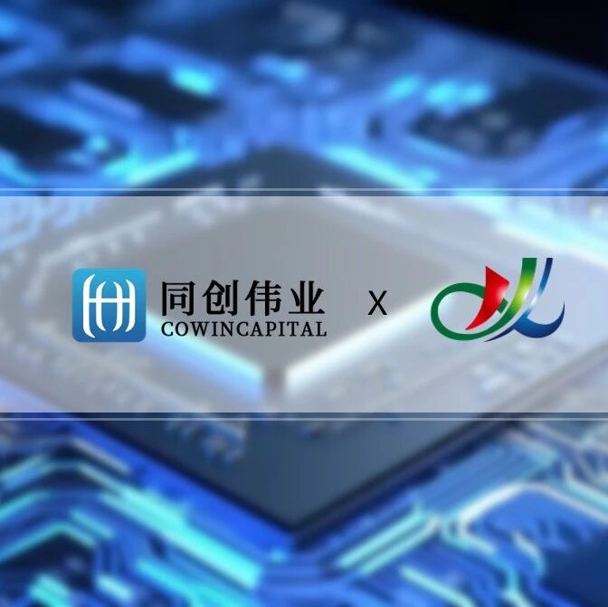 同创伟业完成对「汉芯光科技」的天使轮投资，加速半导体先进光源国产化进程