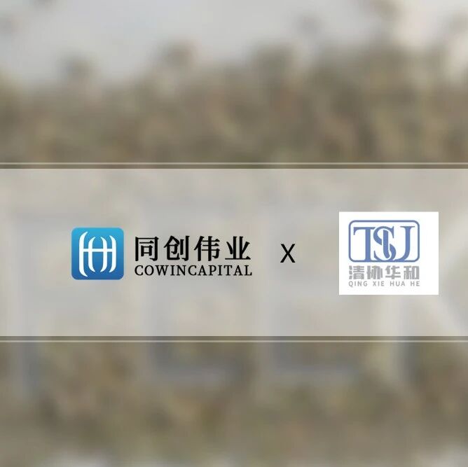 「清协华和」完成数千万元Pre-A轮融资，同创伟业联合领投