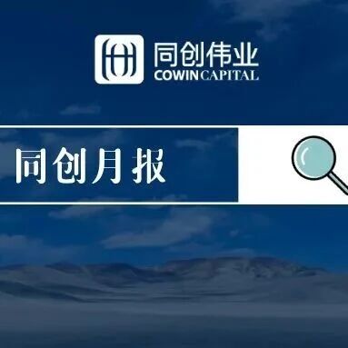 月报 | 同创伟业10月新闻速递