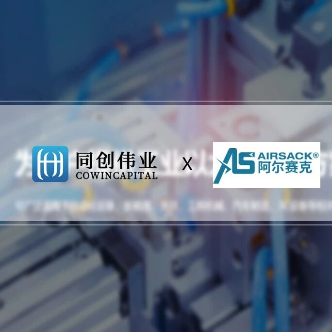 智能气动领域新锐企业「阿尔赛克」获数千万Pre-A轮融资，同创伟业联合领投