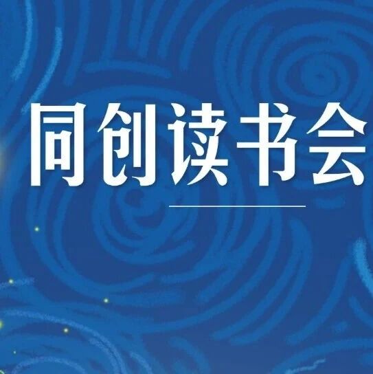 【同创读书会】11月书单推荐