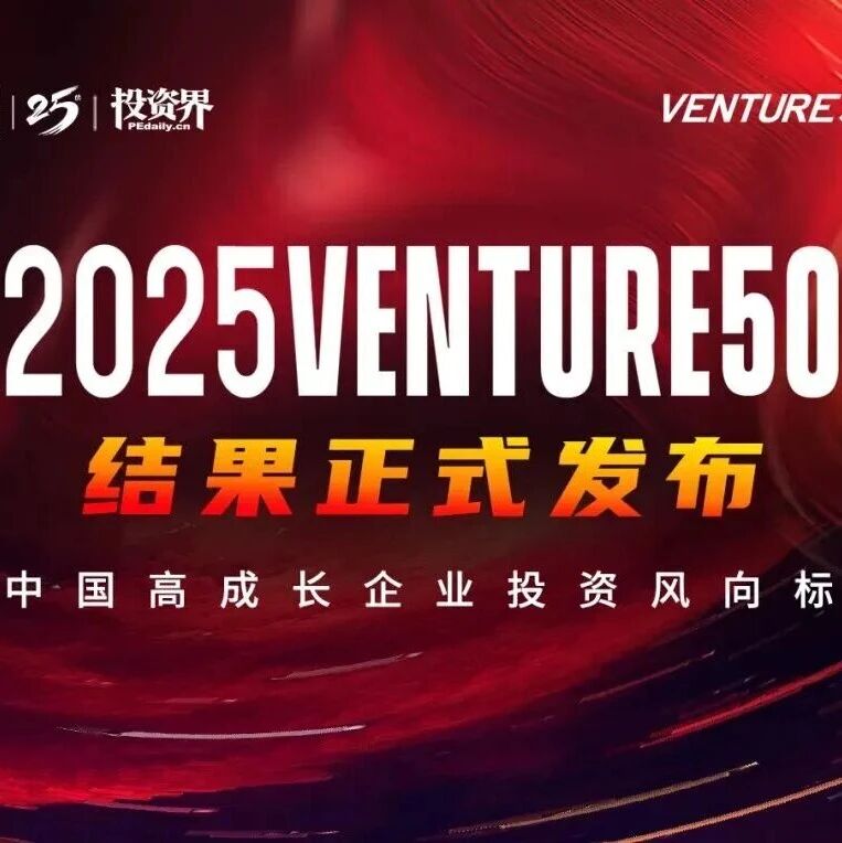 13 项荣誉！同创伟业9家成员企业入选清科「2025VENTURE50」榜单