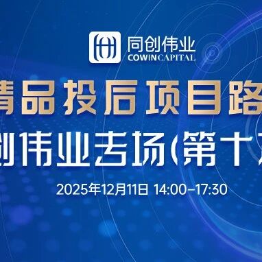 报名 | 12月11日，相约同创伟业精品投后项目路演