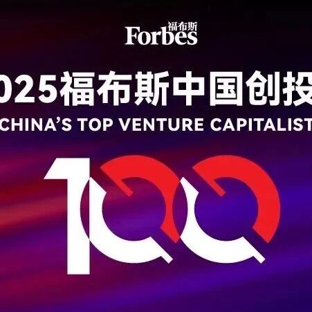 同创伟业三位主管合伙人再度荣登「福布斯中国创投人100」榜单