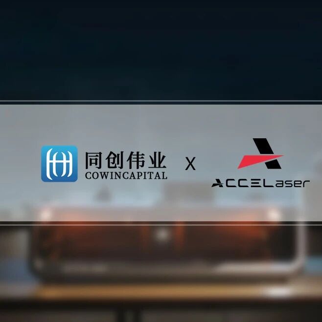 同创伟业领投壹粟创新「ACCELaser」亿元融资，引领桌面激光设备技术革命