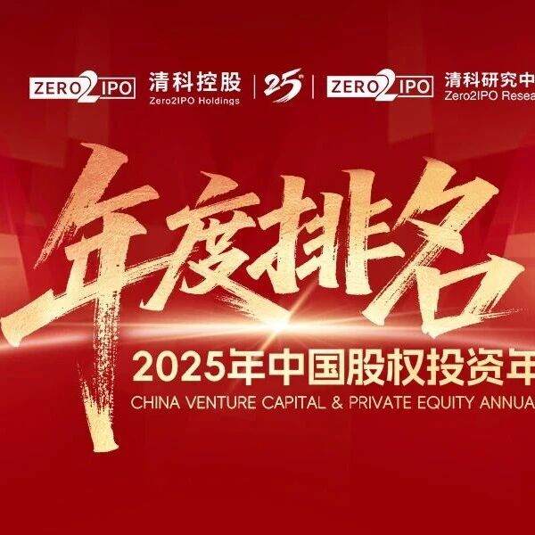 同创伟业荣获清科「2025年中国创业投资机构 TOP 11」等多个奖项