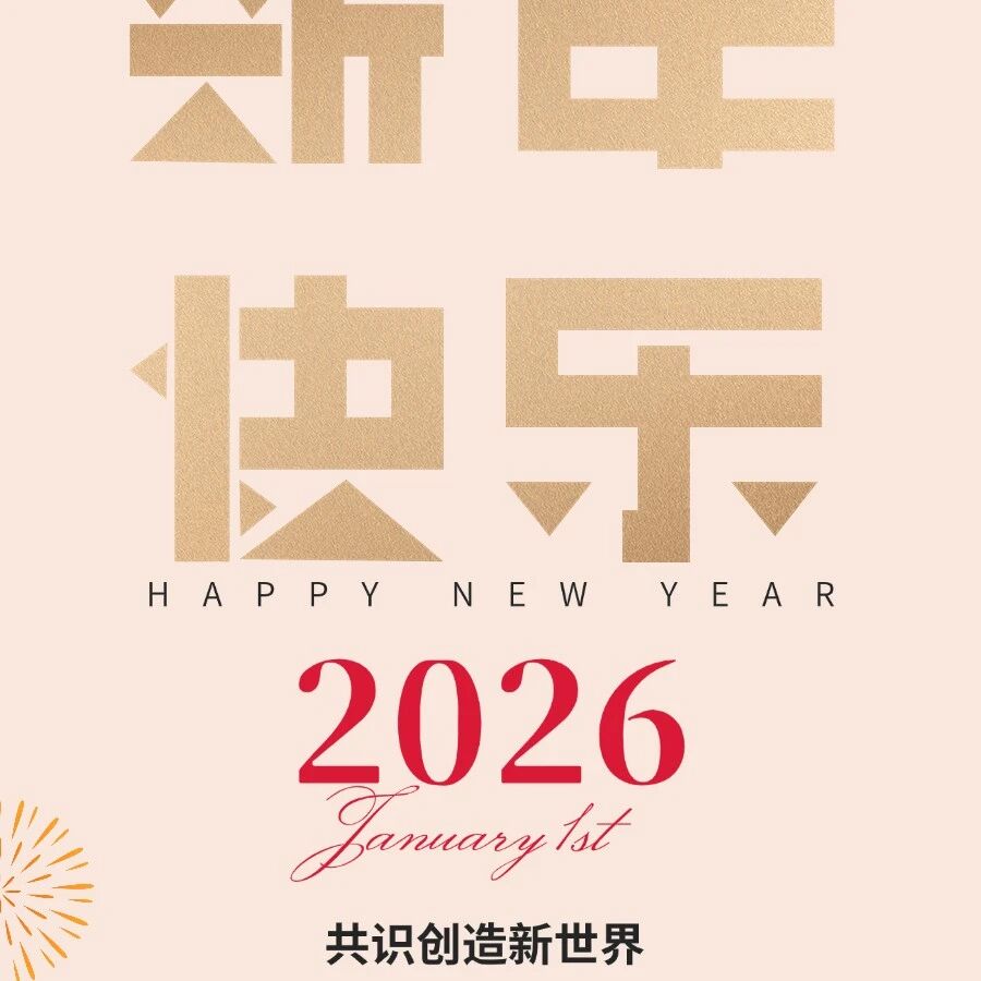 同创伟业祝您新年快乐！