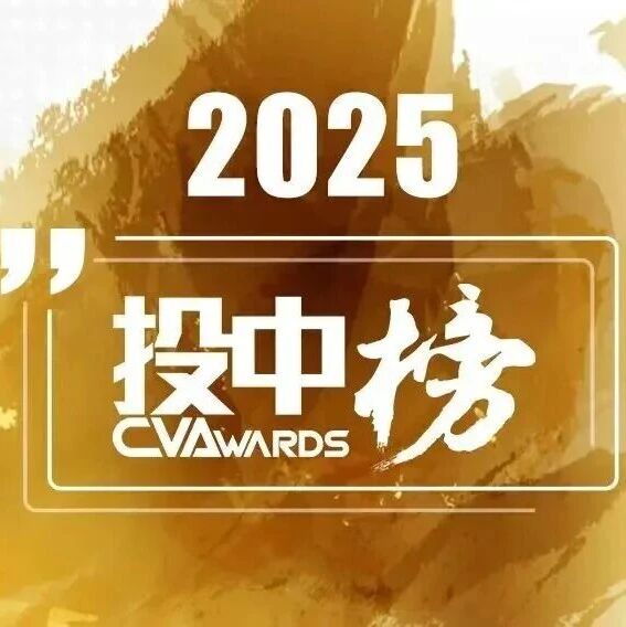 同创伟业郑伟鹤、丁宝玉荣登「投中榜·2025年度投资人榜单」