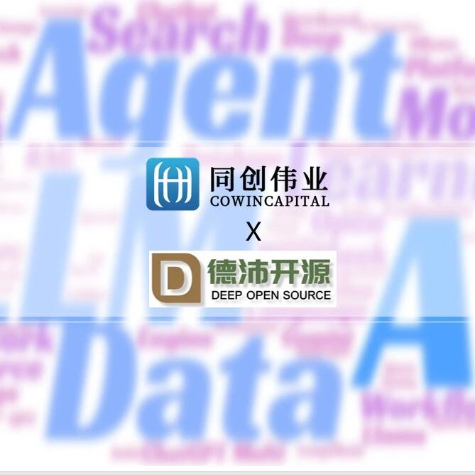 同创伟业独家投资「德沛开源」天使轮，助力中国AI与Robotics开源生态崛起
