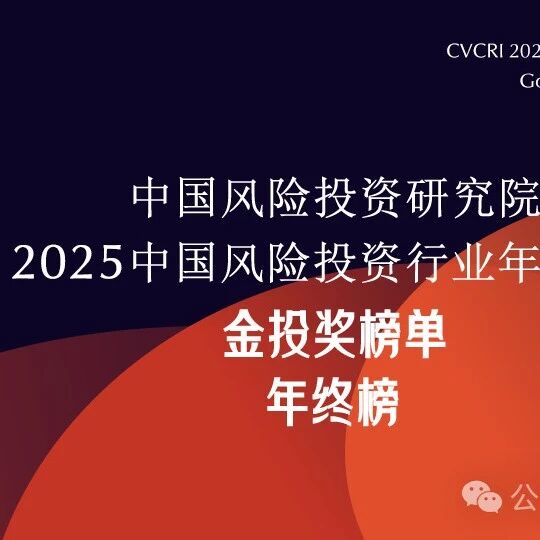 同创伟业荣获中国风险投资研究院“2025年度中国影响力VC投资机构TOP13”等多个奖项
