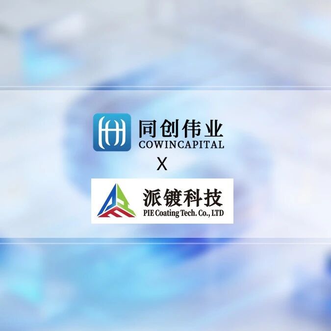 「派镀科技」完成Pre-A轮融资，同创伟业联合领投
