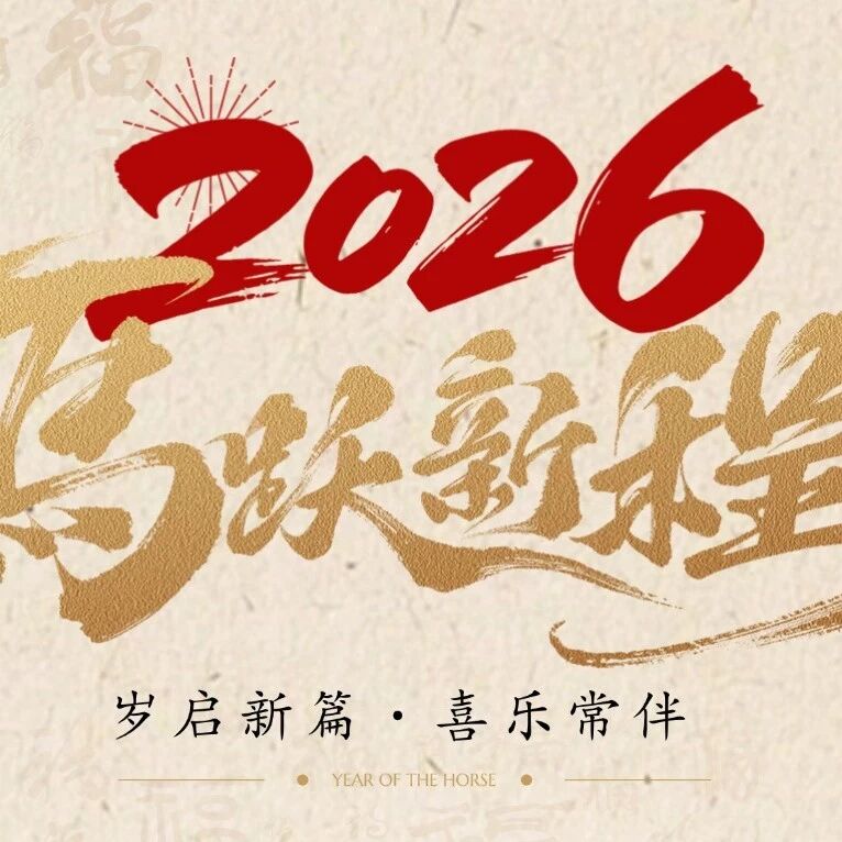 同创伟业董事长郑伟鹤「新春寄语」