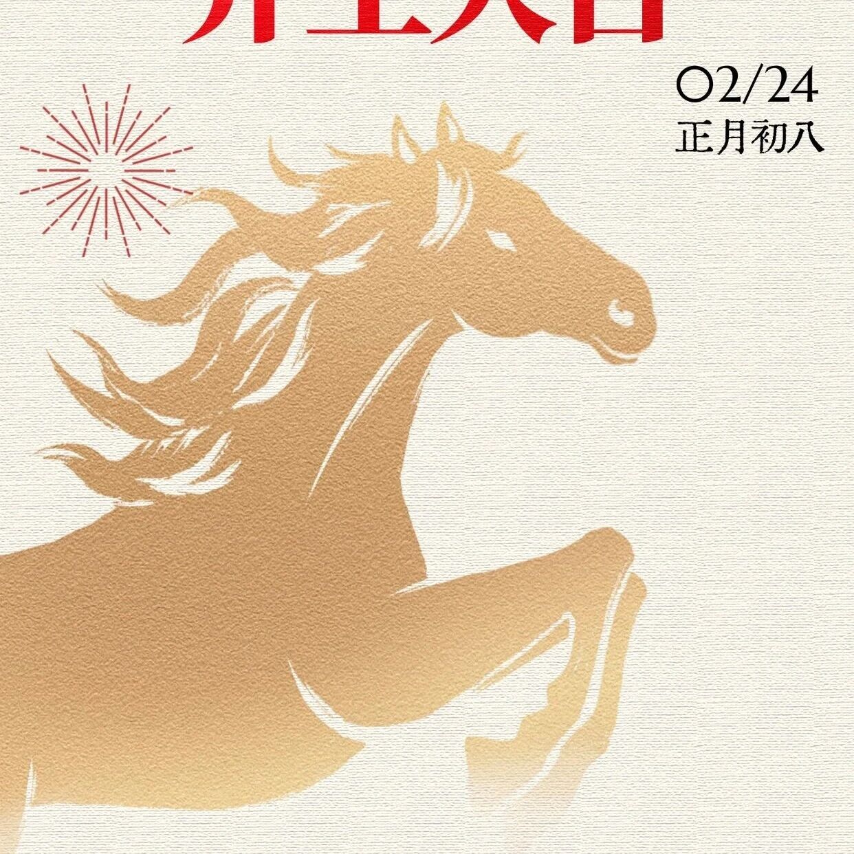 开工大吉，马跃新程！