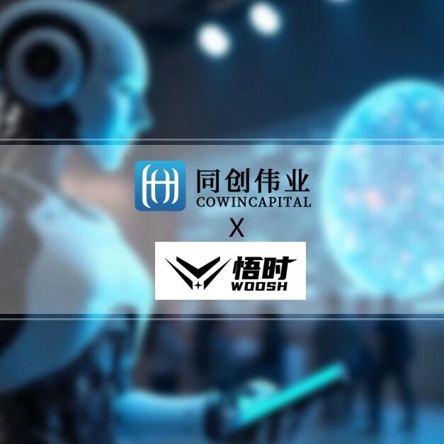 同创伟业独家投资「悟时创新」，打造一站式智造服务平台