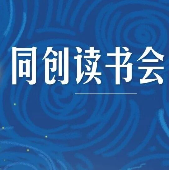 【同创读书会】3月书单推荐