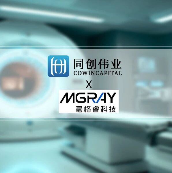 同创伟业投资「毫格睿科技」，以核心技术破解高端医疗影像“卡脖子”困局