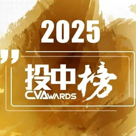 同创伟业荣获投中2025年度「中国最佳创业投资机构 TOP 12」等多项殊荣