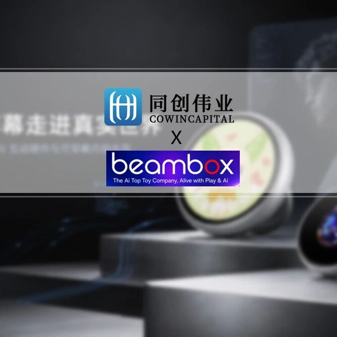 「Beambox」完成新一轮融资，同创伟业加码 AI 互动硬件与情感陪伴生态