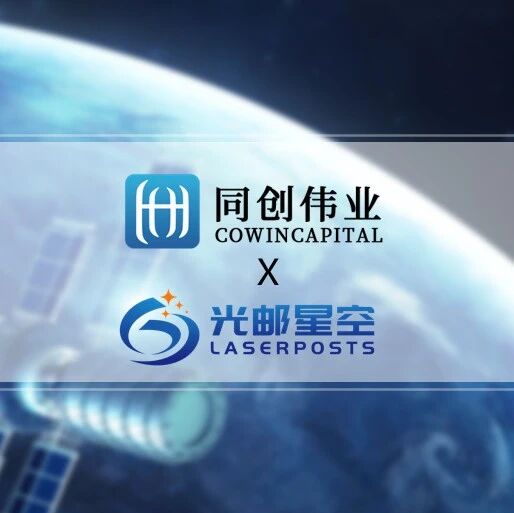 「光邮星空」连续完成Pre-A和Pre-A+轮融资，同创伟业联合投资，加码空天地一体化硬科技赛道