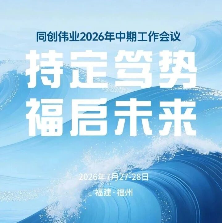 持定笃势，福启未来｜同创伟业2026年中期会议回顾