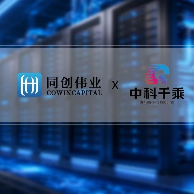中科院电工所系相变液冷企业「中科千乘」完成数千万元天使+轮融资，同创伟业领投