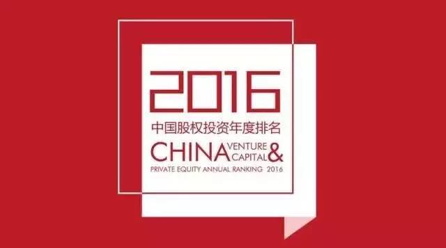 同创伟业荣获清科“2016年中国创业投资机构TOP12”等多项大奖