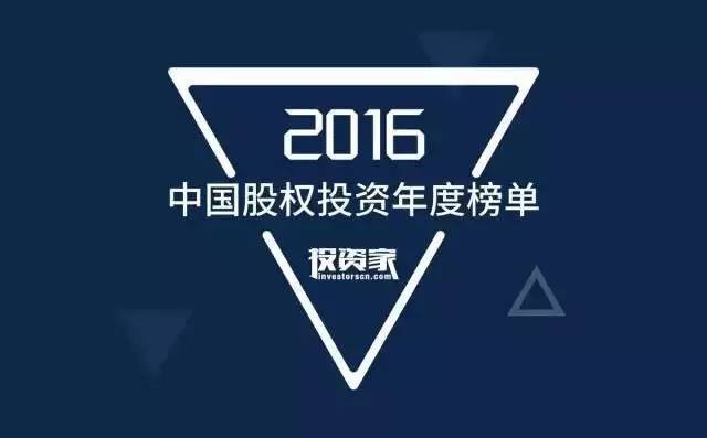 同创伟业荣获投资家2016中国最佳创业投资机构等多项大奖
