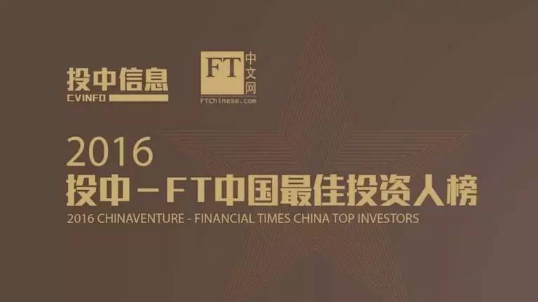 同创伟业荣获2016投中-FT中国最佳投资人、最佳医疗器械领域投资机构TOP10等多项大奖