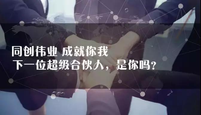 同创伟业【超级合伙人】2018招募令