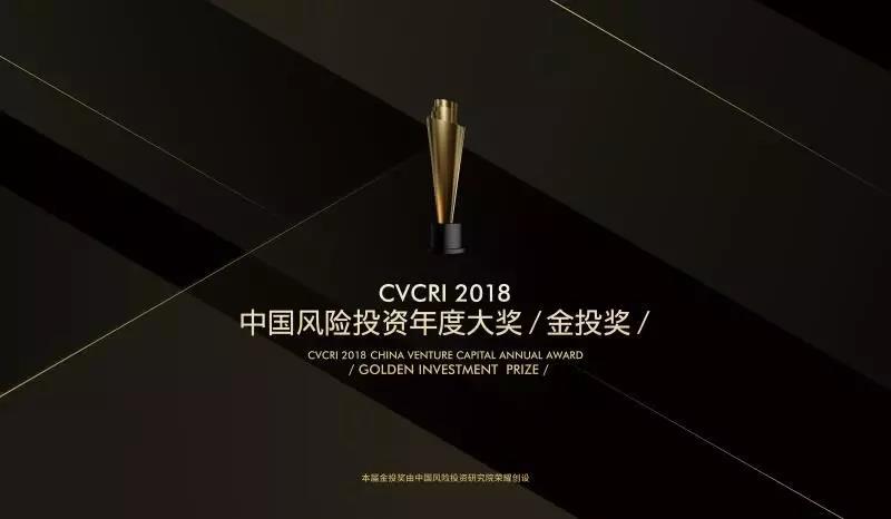 2018年中国风险投资年度大奖•金投奖揭晓，同创伟业再添6项大奖