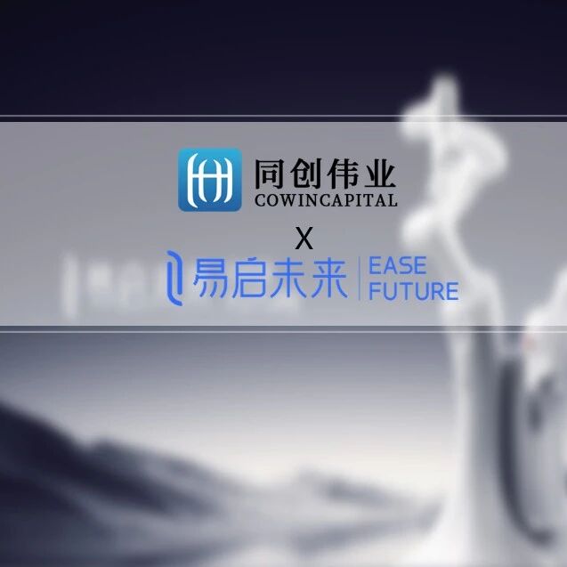 「易启未来」完成数千万A轮融资，同创伟业联合投资