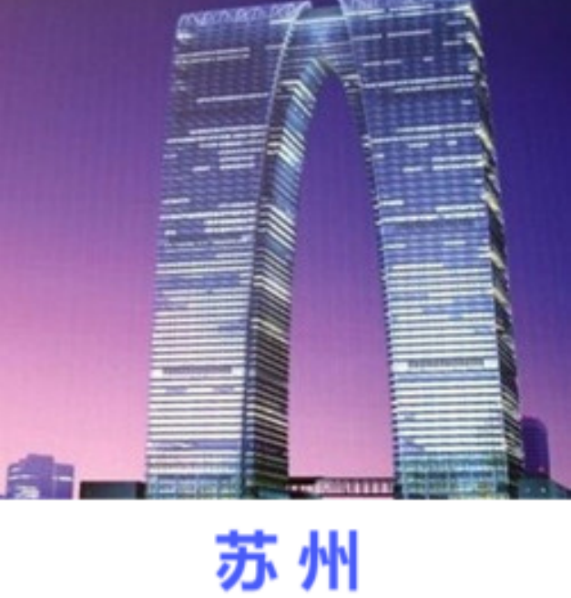 苏州公司